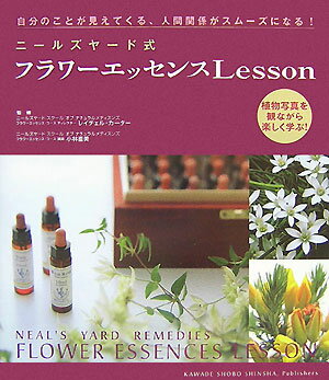 【中古】ニ-ルズヤ-ド式フラワ-エッセンスlesson 自分のことが見えてくる、人間関係がスム-ズになる！ ..