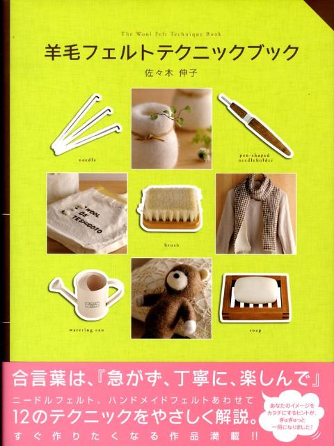 【中古】羊毛フェルトテクニックブック /河出書房新社/佐々木伸子（大型本）