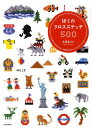 【中古】ぼくのクロスステッチ500 はじめてでもかんたん!世界のかわいいワンポイントモ /河出書房新社/大図まこと(単行本(ソフトカバー))