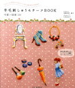 【中古】羊毛刺しゅうモチ-フBOOK 可愛い図案130 /河出書房新社/加藤珠湖(単行本)