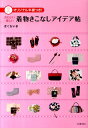 【中古】かわいい楽しい着物きこなしアイデア帖 /河出書房新社/きくちいま(単行本)