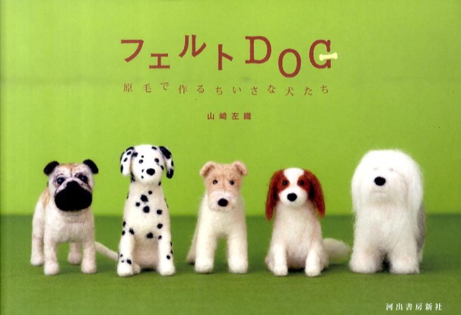 【中古】フェルトDOG 原毛で作るちいさな犬たち/河出書房新社/山崎左織（単行本）