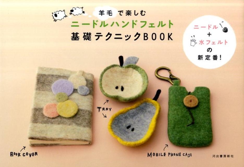 【中古】羊毛で楽しむニ-ドルハンドフェルト基礎テクニックBOOK /河出書房新社（単行本）