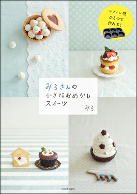 【中古】みらさんの小さなおめかしスイ-ツ マフィン型ひとつで作れる！/河出書房新社/みら（大型本）