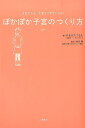 【中古】ぽかぽか子宮のつくり方 女性ホルモンを整えて幸せになる! /河出書房新社/やまがたてるえ(単行本(ソフトカバー))