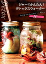 【中古】ジャ-でかんたん!デトックスウォ-タ- Healthy and beautiful!! B /河出書房新社/藤沢セリカ(単行本(ソフトカバー))