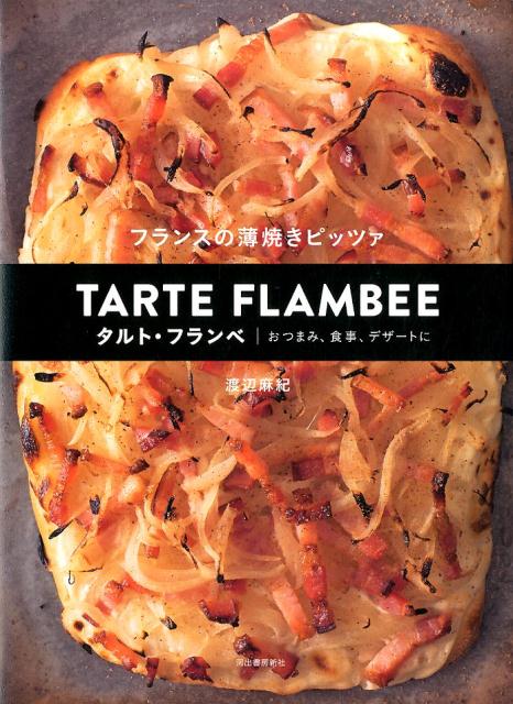 【中古】タルト・フランベ フランスの薄焼きピッツァ /河出書房新社/渡辺麻紀（大型本）