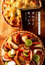 【中古】卵・バタ-・生クリ-ム・チ-ズをつかわないタルトとキッシュ /河出書房新社/伴奈美(単行本)