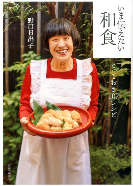 Japanese - 【中古】いま伝えたい和食 とっておき107レシピ /河出書房新社/野口日出子（単行本）