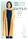 【中古】型紙いらずの着物リメイクはおりもの ベスト・ジャケット・コ-ト /河出書房新社/松下純子(単行本(ソフトカバー))