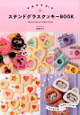 【中古】キラキラ!ステンドグラスクッキ-BOOK /河出書房新社/高橋洋子(単行本(ソフトカバー))