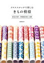 【中古】クロスステッチで楽しむきもの模様 /河出書房新社/遠藤佐絵子(単行本(ソフトカバー))