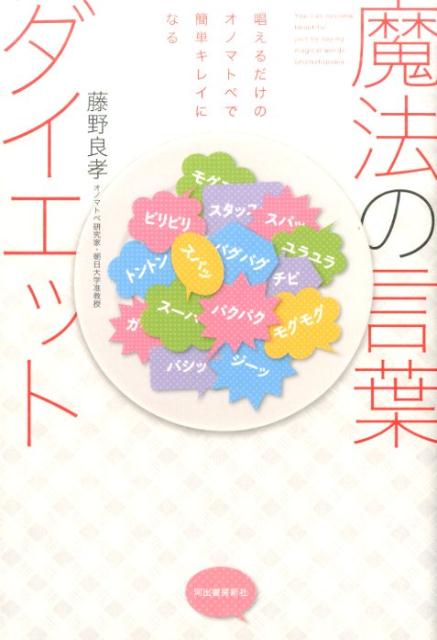 【中古】魔法の言葉ダイエット /河出書房新社/藤野良孝（単行本（ソフトカバー））