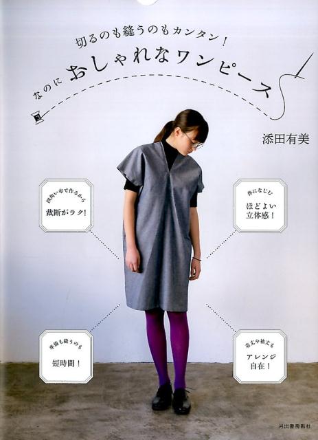 【中古】切るのも縫うのもカンタン！なのにおしゃれなワンピース /河出書房新社/添田有美（単行本（ソフトカバー））