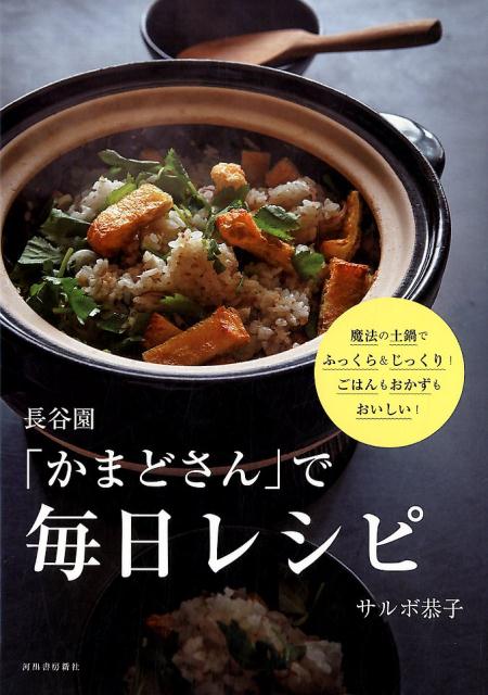 【中古】長谷園「かまどさん」で毎日レシピ 魔法の土鍋でふっくら＆じっくり！ごはんもおかずもお /河出書房新社/サルボ恭子（単行本（ソフトカバー））