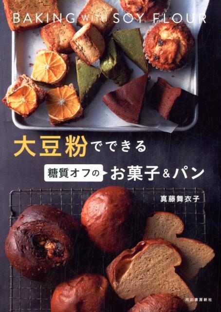 【中古】大豆粉でできる糖質オフのお菓子＆パン /河出書房新社/真藤舞衣子（単行本）(3.0)