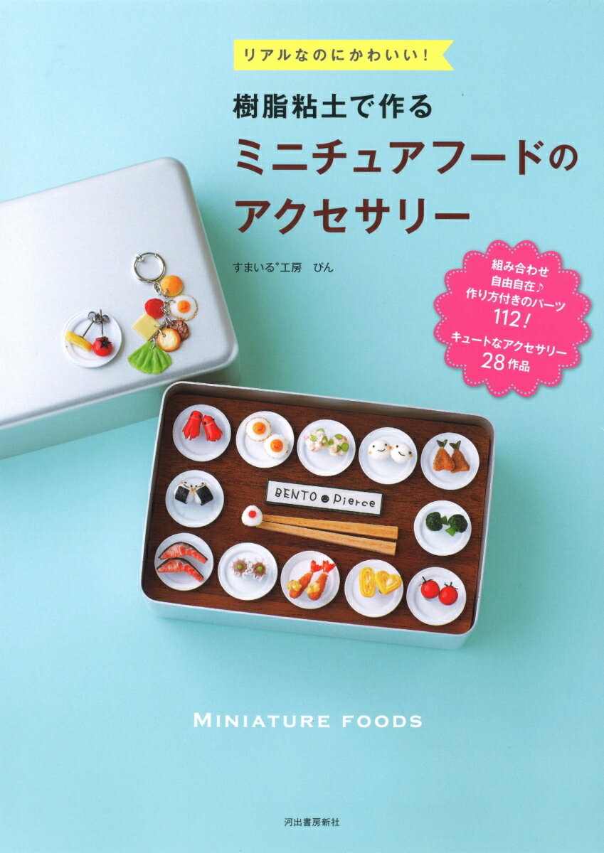 【中古】樹脂粘土で作るミニチュアフードのアクセサリー リアルなのにかわいい！ /河出書房新社/すまいる＊工房ぴん（単行本）