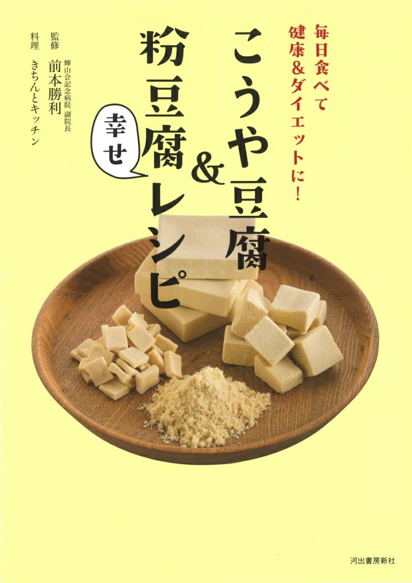 【中古】こうや豆腐＆粉豆腐幸せレシピ 毎日食べて健康＆ダイエットに！ /河出書房新社/前本勝利（単行本）