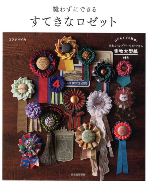 【中古】縫わずにできるすてきなロゼット はじめてでも簡単！きれいなプリーツができる実物大型 新装版/河出書房新社/コクボマイカ（単行本）