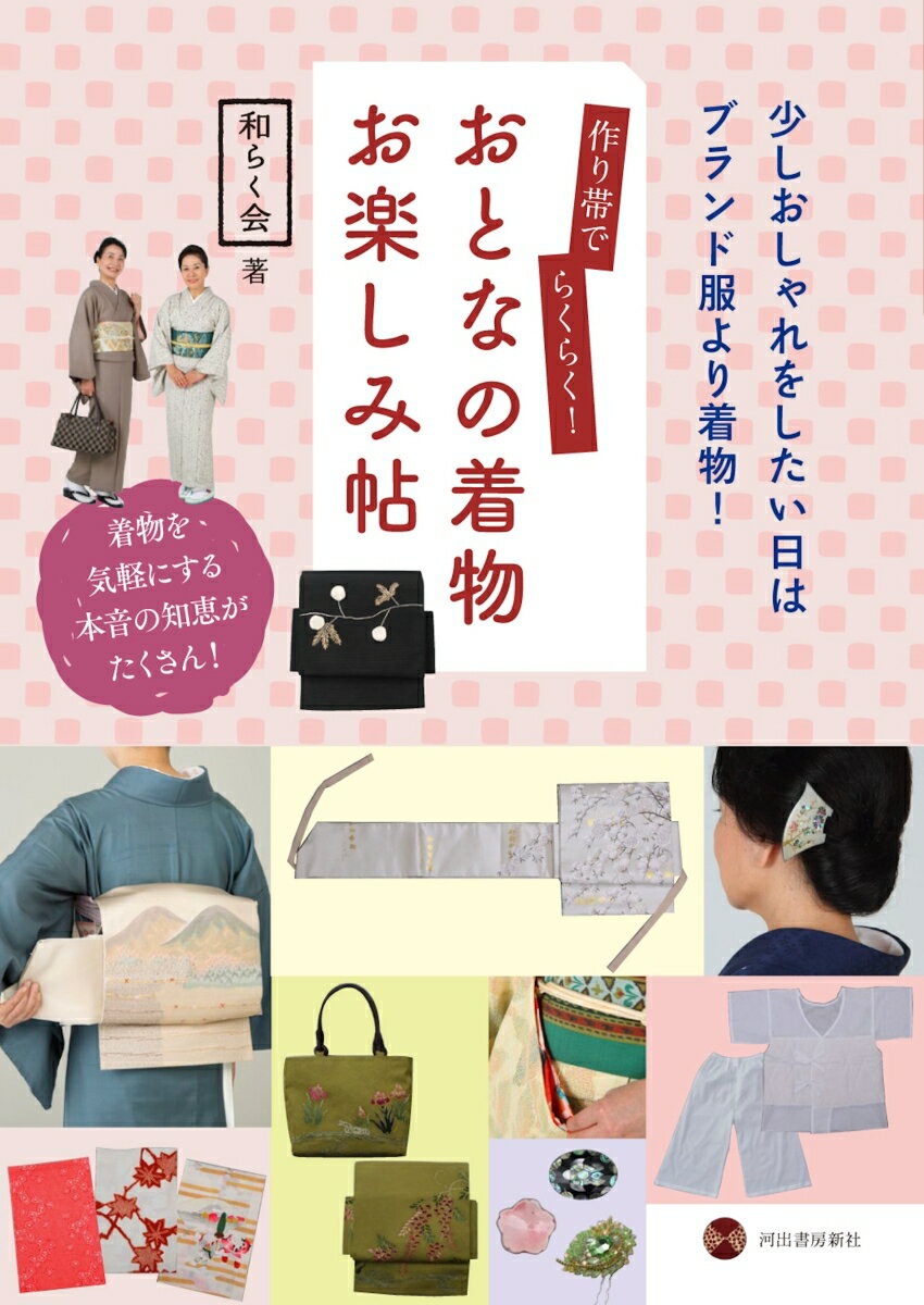 【中古】作り帯でらくらく！おとなの着物お楽しみ帖 少しおしゃれをしたい日はブランド服より着物！ /..