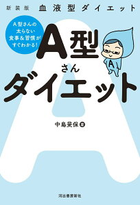 【中古】A型さんダイエット 血液型ダイエット 新装版/河出書房新社/中島旻保(単行本)
