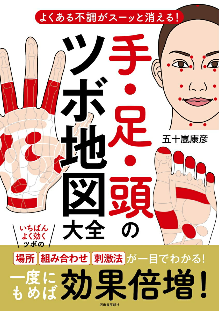 【中古】手・足・頭のツボ地図大全 よくある不調がスーッと消える！ /河出書房新社/五十嵐康彦（単行本）