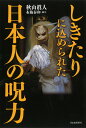 【中古】しきたりに込められた日本人の呪力 /河出書房新社/秋山眞人(単行本)