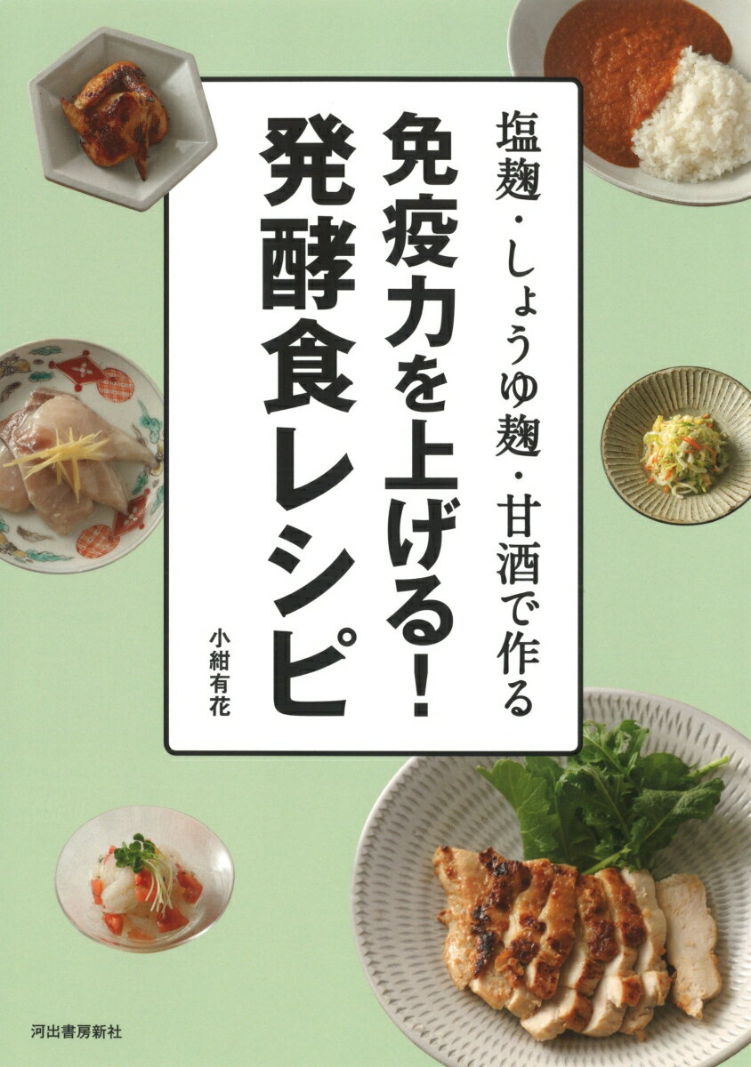 【中古】免疫力を上げる！発酵食レシピ 塩麹・しょうゆ麹・甘酒で作る /河出書房新社/小紺有花（単行本）