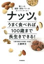 【中古】ナッツをうまく食べれば100歳まで長生きできる! 驚くべき健康・美容パワーのスーパーフード! /河出書房新社/工藤孝文(単行本)