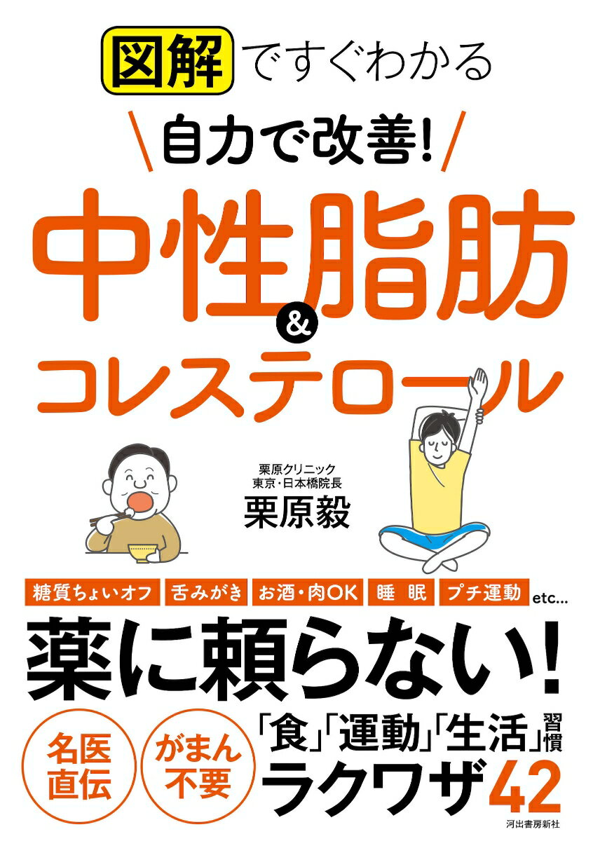 【中古】図解ですぐわかる自力で改善！中性脂肪＆コレステロール/河出書房新社/栗原毅（単行本）