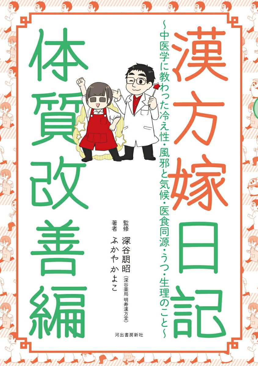 【中古】漢方嫁日記体質改善編 中医学に教わった冷え性・風邪と気候・医食同源・うつ /河出書房新社/ふかやかよこ（単行本）