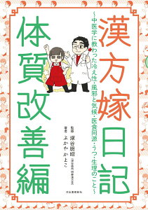 【中古】漢方嫁日記体質改善編 中医学に教わった冷え性・風邪と気候・医食同源・うつ /河出書房新社/ふかやかよこ(単行本)