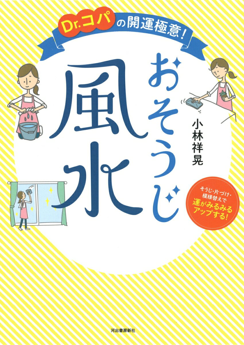 【中古】Dr．コパの開運極意！おそうじ風水 そうじ・片づけ・模様替えで運がみるみるアップする！ /河出書房新社/小林祥晃（単行本）