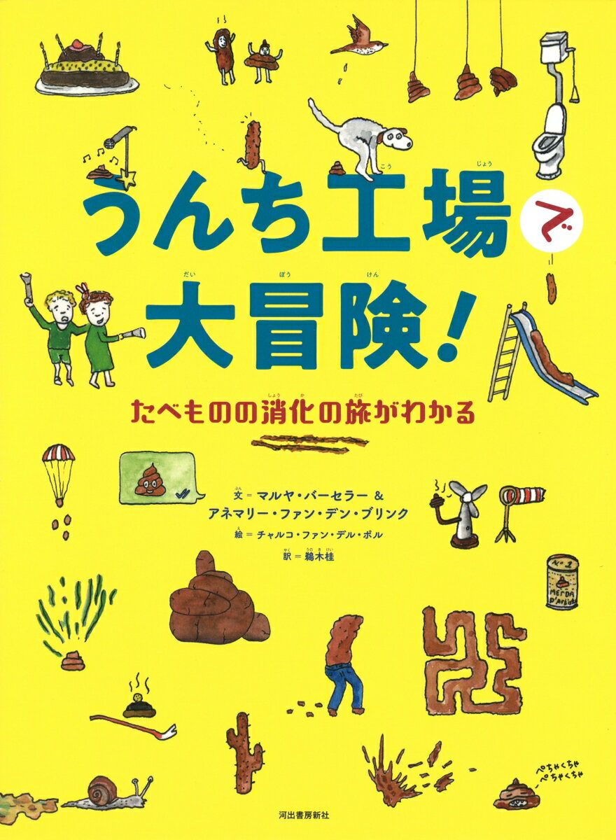 【中古】うんち工場で大冒険！ たべものの消化の旅がわかる/河出書房新社/マルヤ・バーセラー（大型本）