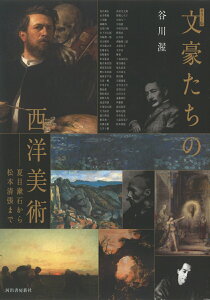 【中古】カラー版文豪たちの西洋美術 夏目漱石から松本清張まで /河出書房新社/谷川渥(単行本)
