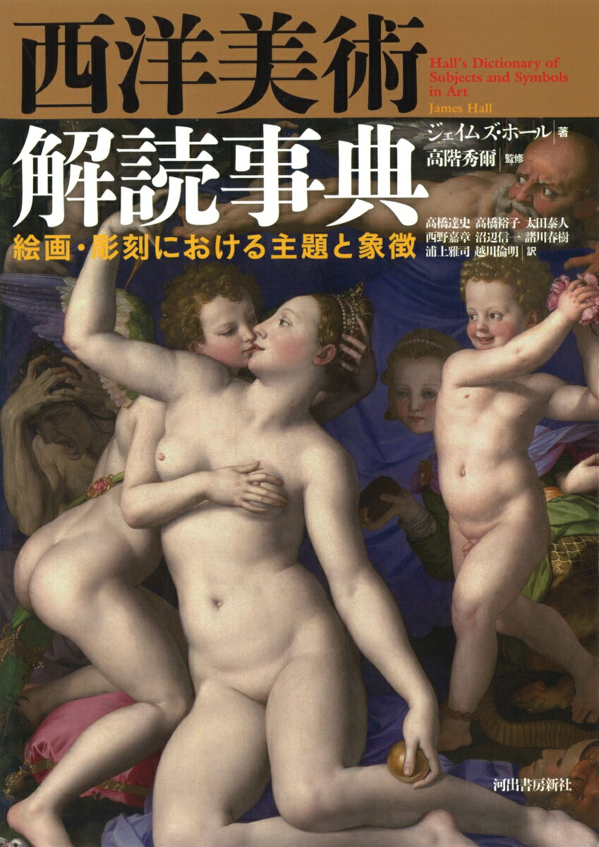 【中古】西洋美術解読事典 絵画・彫刻における主題と象徴 新装版/河出書房新社/ジェイムズ・ホール（単..
