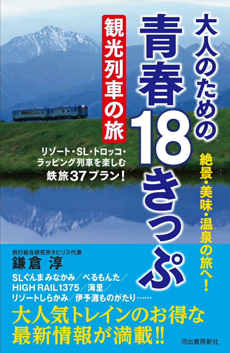 【中古】大人のための青春18きっぷ観光列車の旅 リゾート・SL・トロッコ・ラッピング列車を楽しむ鉄/河出書房新社/鎌倉淳（単行本（ソフトカバー））