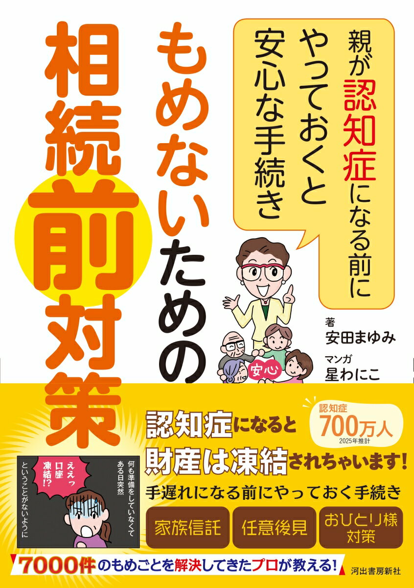 【中古】もめないための相続前対策 親が認知症になる前にやっておくと安心な手続き/河出書房新社/安田まゆみ（単行本（ソフトカバー））