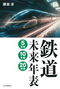 【中古】鉄道未来年表 5年後・10年後・20年後/河出書房新社/鎌倉淳(単行本(ソフトカバー))