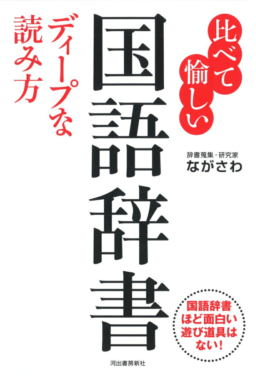 【中古】比べて愉しい国語辞書ディープな読み方 /河出書房新社/ながさわ（単行本）