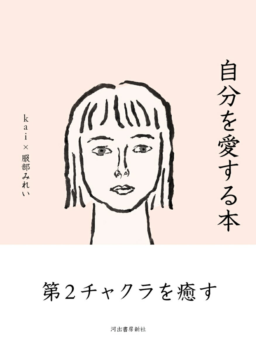 【中古】自分を愛する本/河出書房新社/kai（単行本（ソフトカバー））