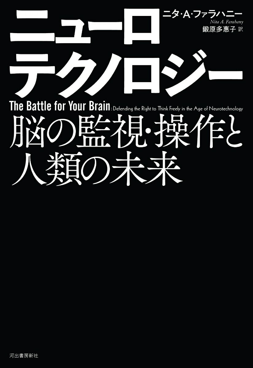【中古】ニューロテクノロジー 脳の監視・操作と人類の未来/河出書房新社/ニタ・A．ファラハニー（単行本（ソフトカバー））