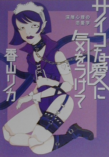 【中古】サイコな愛に気をつけて 深層心理の恋愛学/河出書房新社/香山リカ（文庫）