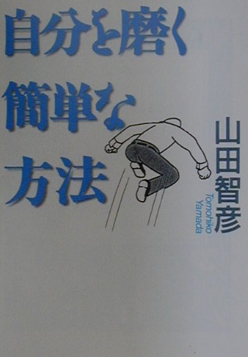 【中古】自分を磨く簡単な方法/河出書房新社/山田智彦（文庫）