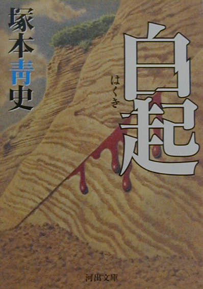 【中古】白起 /河出書房新社/塚本青史（文庫）