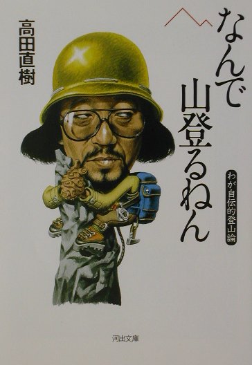 【中古】なんで山登るねん/河出書房新社/高田直樹（文庫）