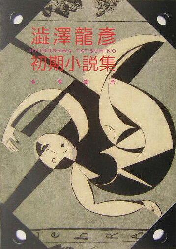 渋沢竜彦翻訳全集 別巻　１/河出書房新社/澁澤龍彦（単行本） 楽天市場】澁澤 龍彦 初期小説集の通販