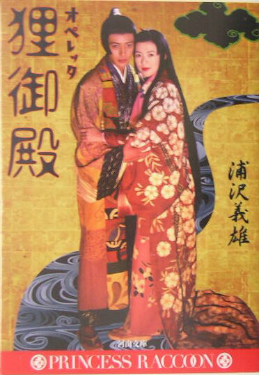 【中古】オペレッタ狸御殿/河出書房新社/浦沢義雄（文庫）