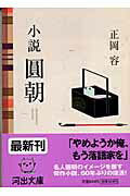 【中古】小説圓朝/河出書房新社/正岡容（文庫）