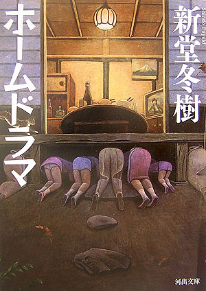 【中古】ホ-ムドラマ /河出書房新社/新堂冬樹（文庫）